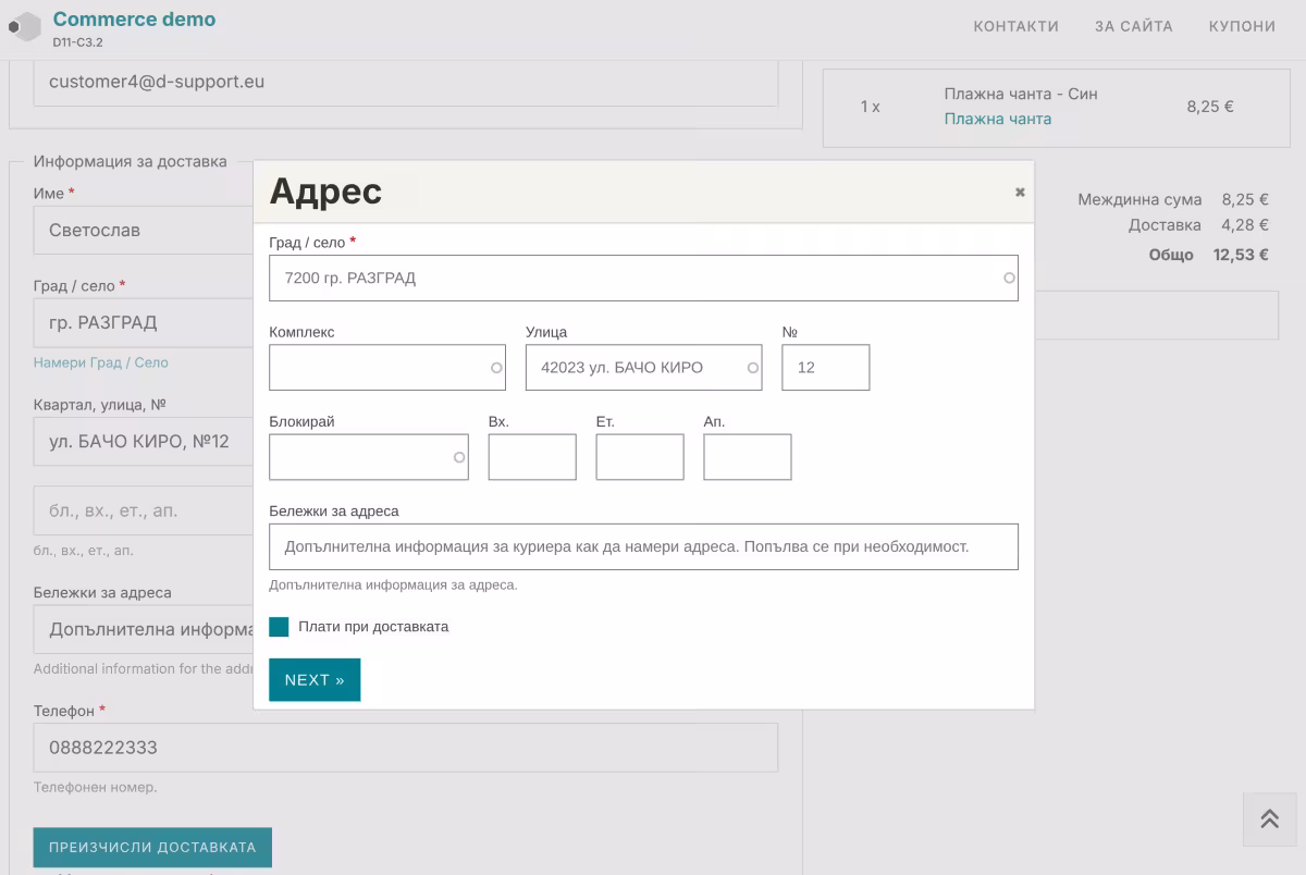 Въвеждане адрес, с валидиране от Спийди.